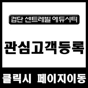 관심고객등록